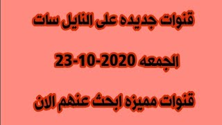 قنوات جديده ومميزه على النايل سات الجمعه 23-10-2020