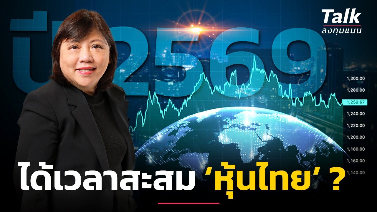 วิเคราะห์ ‘หุ้นไทย’ ปีนี้ มีหวังสดใส ได้เวลาซื้อสะสม ? | Talk ลงทุนแมน
