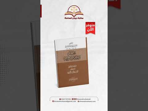 كتاب اليوم مجلة الاحكام الشرعية كتاب مجلة الأحكام الشرعية للقاضي أحمد بن عبد الله القاري