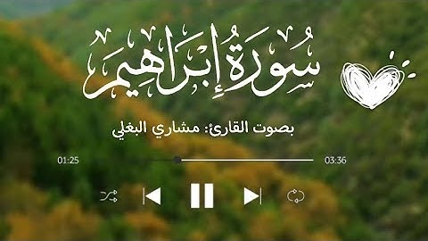 آيات من سورة إبراهيم | بصوت القارئ: مشاري البغلي | تلاوة هادئة | ومثل كلمة خبيثة كشجرة خبيثة