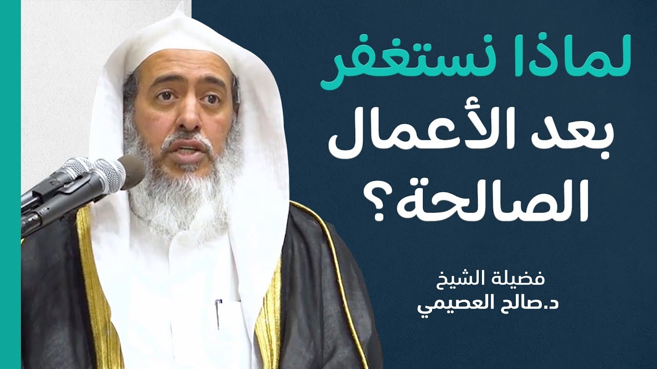 لماذا يستغفر العبد تائبا بعد العمل الصالح؟ | الشيخ صالح العصيمي