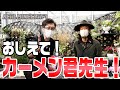 園芸超人カーメン君先生に直接会って畑の教えと肥料を頂きにガーデンガーデン豊橋本店まで行ってみた！【リアルマインクラフト/Minecraft/タツナミシュウイチ/かぞくら！】