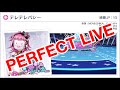 (上級)テレテレパシー  PERFECT LIVE【スクスタ】