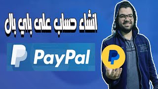 انشاء حساب على باي بال | ربط الباي بال بفيزا Easy Pay البريد المصري |  Create a PayPal account