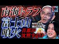 【東京壊滅】南海トラフの後に“富士山噴火”が起きる!?/津波・長周期地震動・火山灰で首都が沈黙する日／地球科学者・鎌田浩毅が警告【5年後の世界】