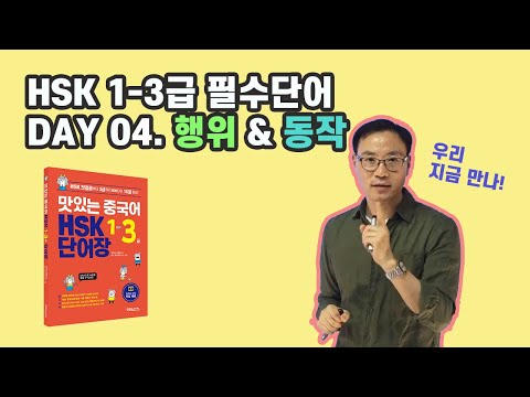 [#맛있는중국어 HSK 단어장] #HSK 1~3급 필수단어 04 - 행위 &amp;amp; 동작