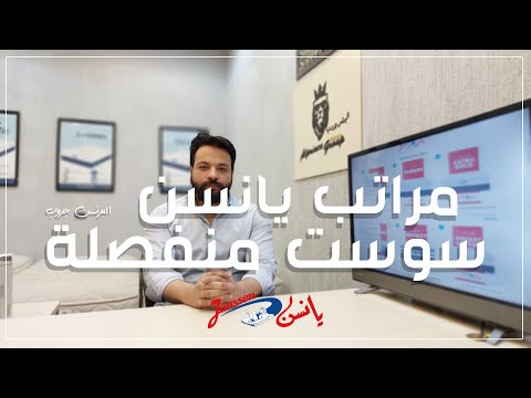 شاهد جميع موديلات مراتب يانسن في السوست المنفصلة