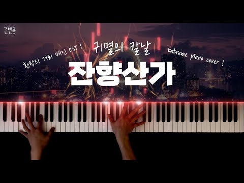 잔향산가 피아노 악보 - [귀멸의 칼날 OST] Aimer