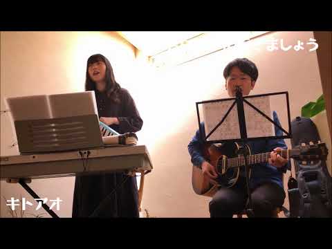 君に会いに行きましょう / つじあやの & 斉藤和義 (cover)/ キトアオ