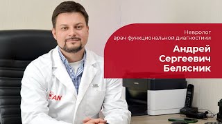 Белясник Андрей Сергеевич ✅ Невролог, врач функциональной диагностики
