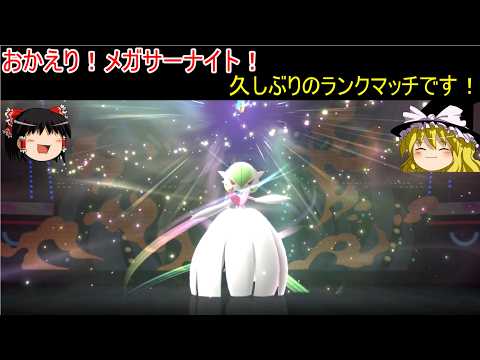Pokémon Champions] Ranked Match to Celebrate Mega Gardevoir's