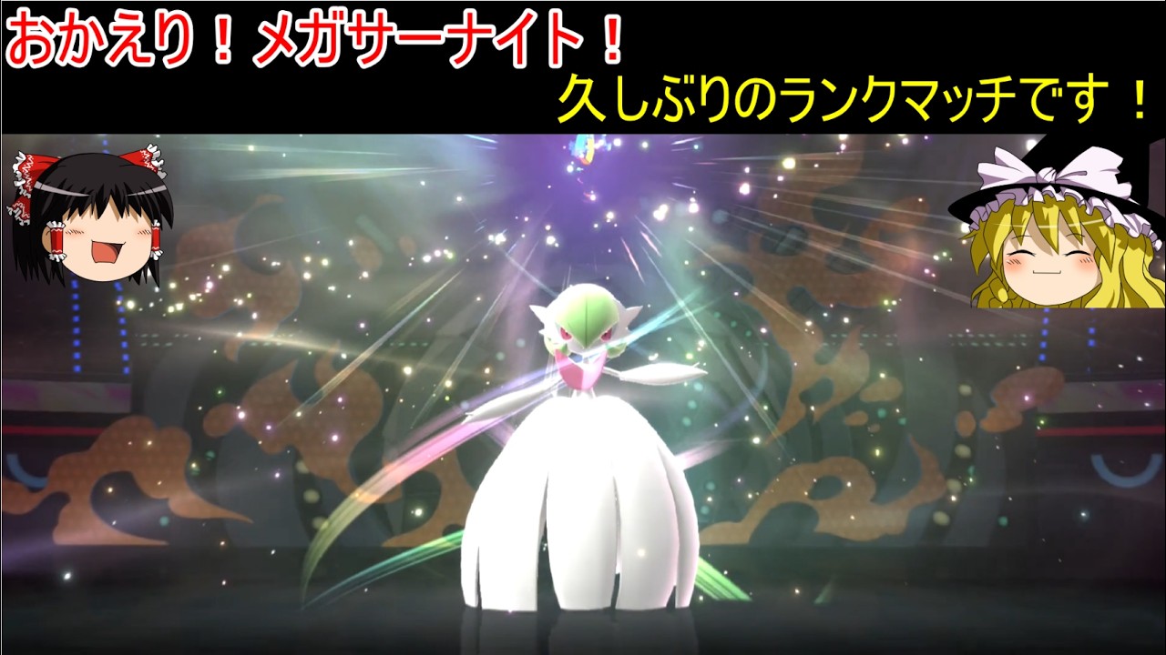 Pokémon Champions] Ranked Match to Celebrate Mega Gardevoir's
