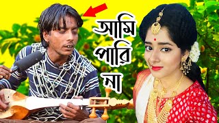 sikol paglar gaan শিকল পাগলার বউকে সাথে নিয়ে কষ্টের গান, আমি পারিনা আর পারিনা bangla baul song Resimi