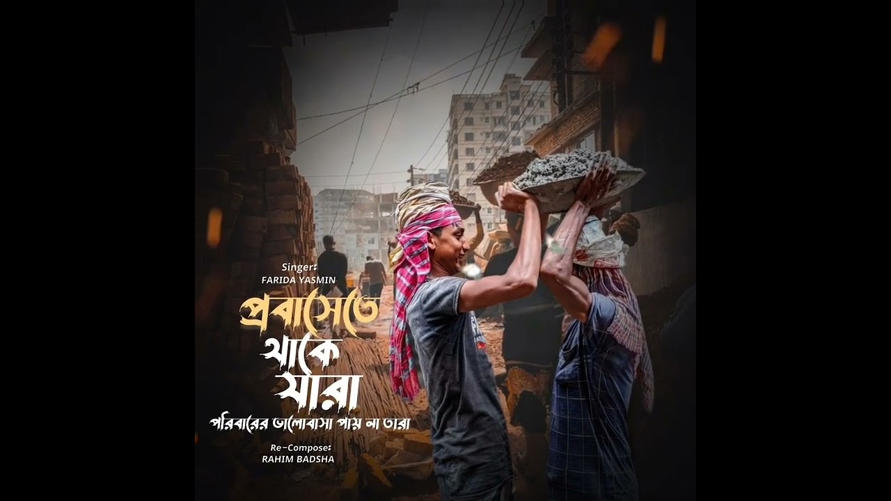 প্রবাসেতে থাকে যারা 💔 | Probashete Thake Jara | Farida Yasmin | Probas Jibon Niye Koster Gaan 2026