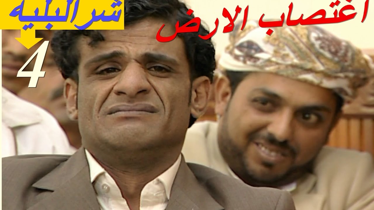 مسلسل شرالبلية | الارضية | الحلقة 4