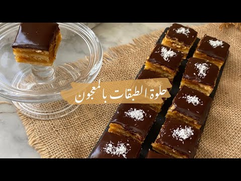 حلوة الطبقات بالمعجون بالوصفة الاصلية  