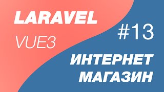 Laravel 9 И Vue 3 Spa Интернет Магазин 13. Прокидываем Шаблон Продуктов И Получаем Продукты С Бекенд
