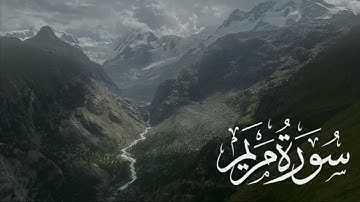 سورة مريم - عمر عبدالعزيز