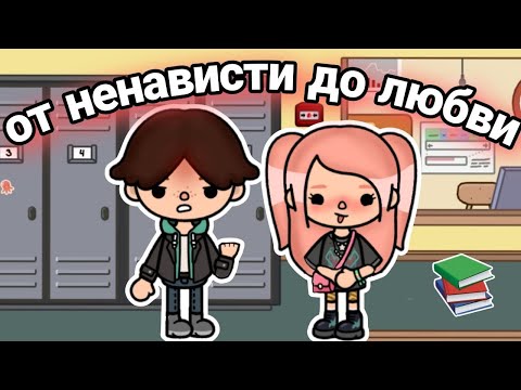 От ненависти до любви💘💋 ВСЕ СЕРИИ сериал тока бока || only toca