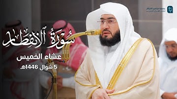 تلاوة جميلة لسورة الانفطار للشيخ د. بندر بليلة | عشاء الخميس 5-10-1446هـ