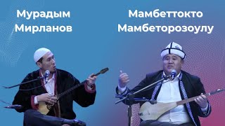 Мамбеторозо уулу Мамбеттокто МЕН МҰРАДЫМ МИРЛАНОВ