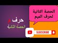 أتعلم حرف الميم الحصة الثانية #ألمانيا #المغرب #ايطاليا #فرنسا #بلجيكا