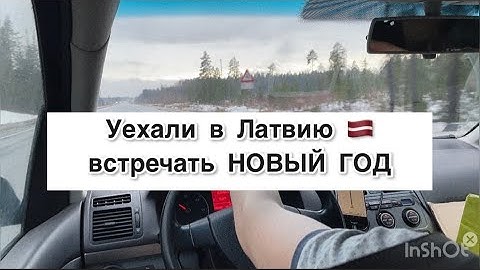 Из России в Латвию на машине. Уехали встречать Новый год в Ригу . Жизнь в Латвии.