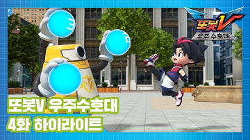 또봇V 우주수호대 4화 하이라이트! [TOBOT V S3 HIGHLIGHT]