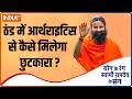 योगगुरु Swami Ramdev से जानिए कौन से योग रोजाना करने से मिलेगा आर्थराइटिस से छुटकारा