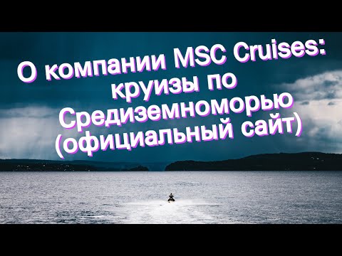 О компании MSC Cruises: круизы по Средиземноморью (официальный сайт)