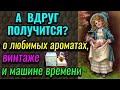 БОЛТАЛКА: способ вернуться в юность - мои любимые французские винтажные духи  Climat / ПРО ЖИЗНЬ.