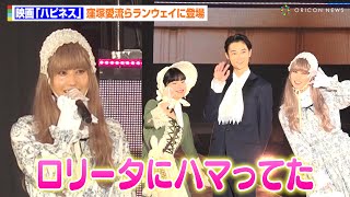 橋本愛、“ロリータ”スタイルでガルアワ初登場「昔ハマっていた」　窪塚愛流、蒔田彩珠ら『ハピネス』チームでランウェイに降臨　『Rakuten GirlsAward 2024 SPRING/SUMMER』