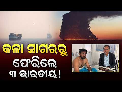 କଳା ସାଗରରେ ଜାହାଜ ଉପରେ ଆକ୍ରମଣ ପରେ ସ୍ୱଦେଶ ଫେରୁଛନ୍ତି ୩ ଭାରତୀୟ ନାବିକ ll FOCUS PLUS ||