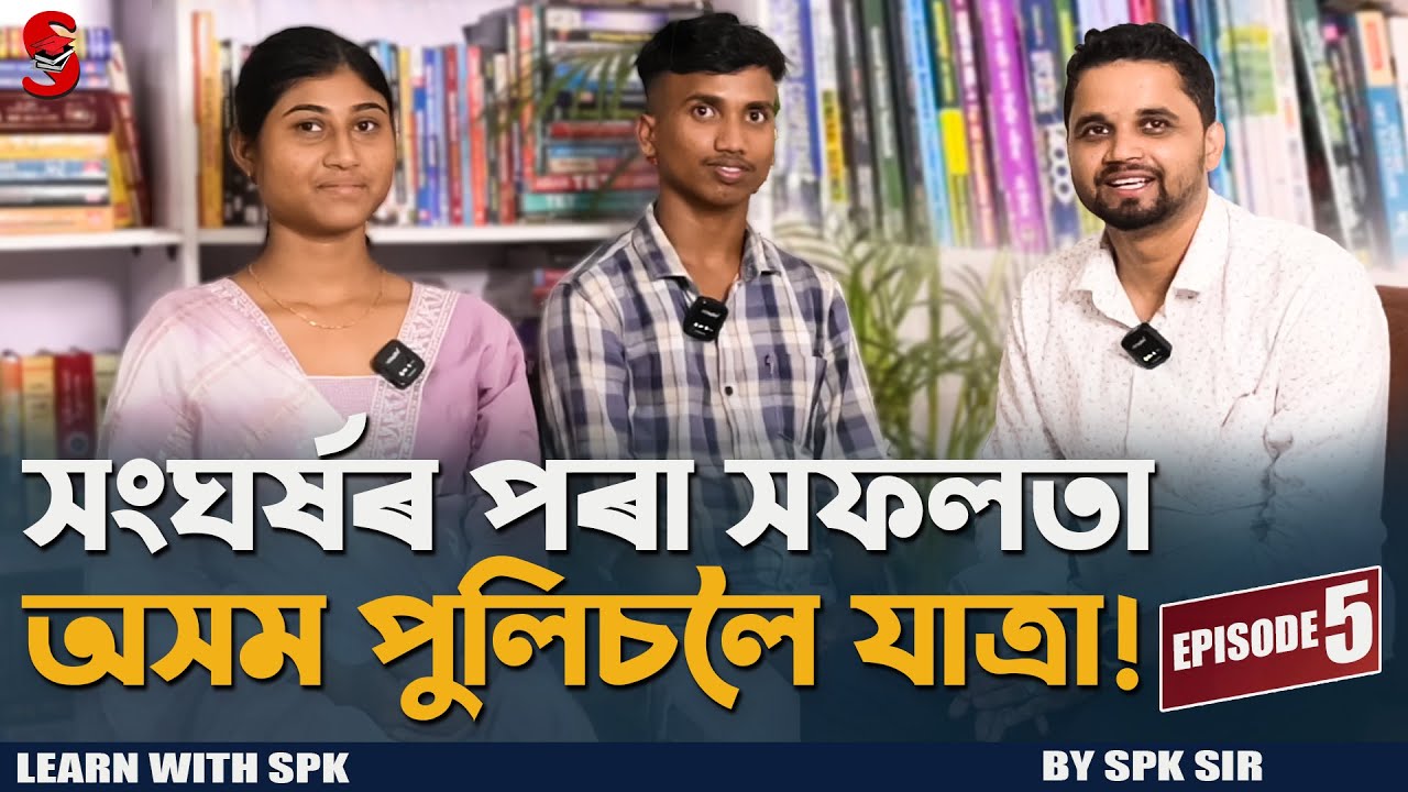 🔥 “সংঘৰ্ষৰ পৰা সফলতা — অসম পুলিচলৈ যাত্ৰা!” || Episode - 5 || Learn With SPK