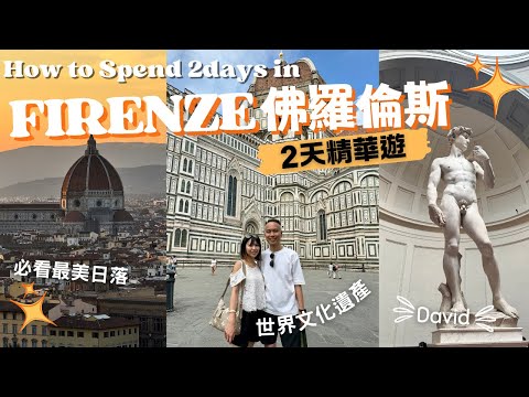 【意大利????????自由行】佛羅倫斯 FLORENCE 2天精華遊｜交通、行程、美食、景點攻略｜聖母百花聖殿｜烏菲茲美術館｜大衛像｜靚景天台泳池酒店開箱｜文藝復興發源地