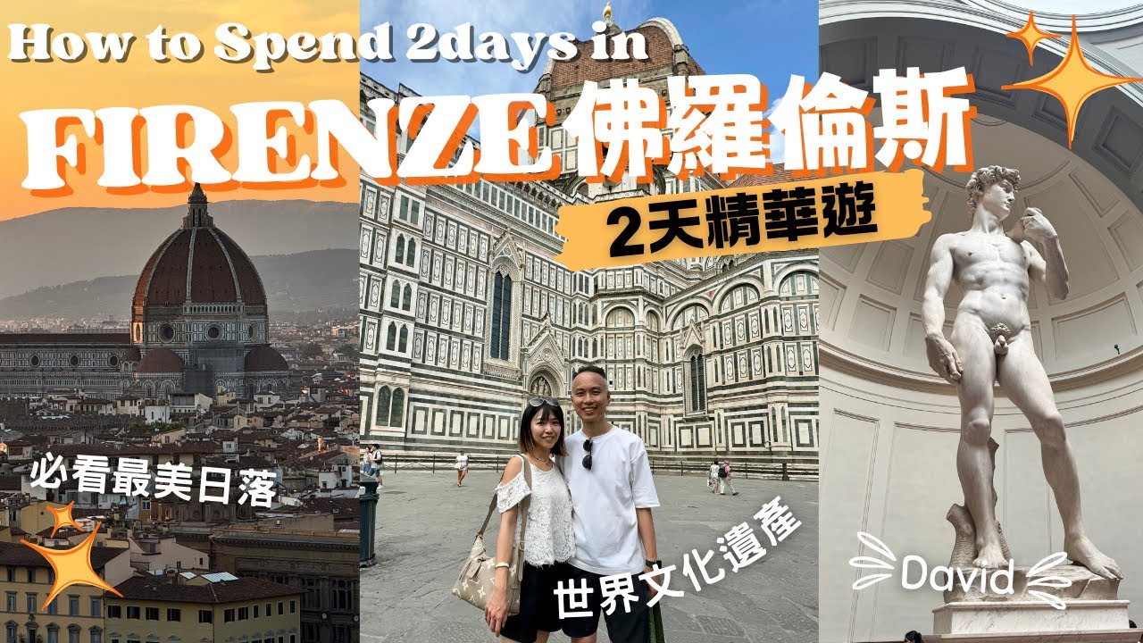 【意大利🇮🇹自由行】佛羅倫斯 FLORENCE  2天精華遊｜交通、行程、美食、景點攻略｜聖母百花聖殿｜烏菲茲美術館｜大衛像｜靚景天台泳池酒店開箱｜文藝復興發源地