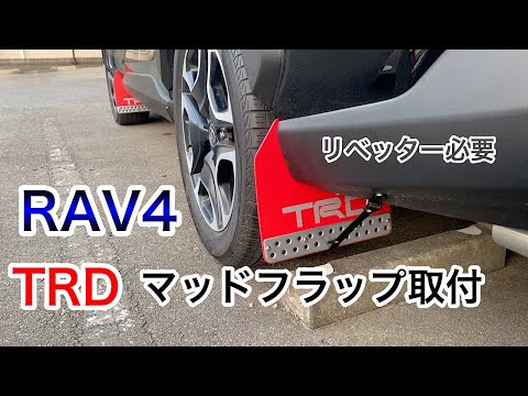 RAV4　TRD マッドフラップ　マッドガード　泥除け USトヨタ純正 マッドガード マッドフラップ 泥除け フロント
