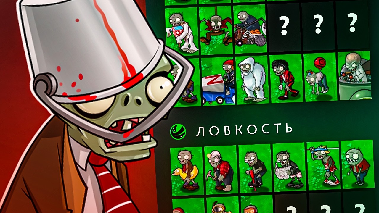 ЧТО ЕСЛИ ЗОМБИ ИЗ PVZ В DOTA 2 (Герои какого атрибута были бы персонажи Plants vs Zombies)