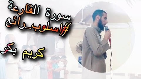 ( نار حامية ) سورة القارعة تلاوة ليس لها مثيل من أجمل وأروع تلاوات الشيخ كريم بكر | رمضان 2019