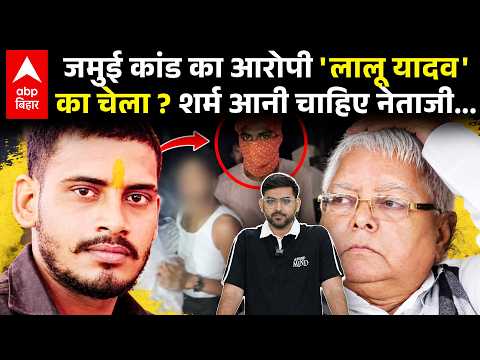Jamui Viral Video Scandal : आरोपी Nandan Yadav का RJD लिंक, BJP ने कहा लालू का चेला तो भड़की रोहिणी