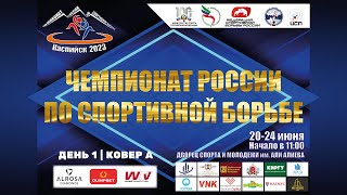 ЧЕМПИОНАТ РОССИИ ПО СПОРТИВНОЙ БОРЬБЕ I КАСПИЙСК 20-24.06.23 I ДЕНЬ 1 КОВЕР А