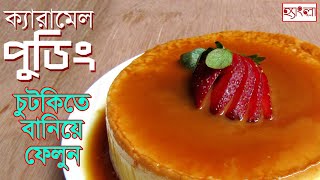 Easy Caramel Pudding | Easy Dessert Recipe | Hangla Hneshel screenshot 3