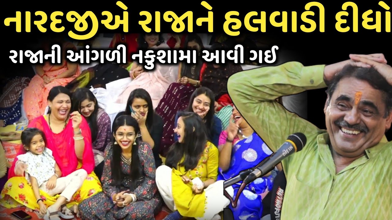 નારદજીએ રાજાને હલવાડી દીધો | New Comedy Jokes 2025 | Mayabhai Ahir | Dil No Dayro 