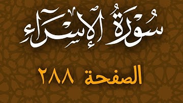 تلاوة هادئة لسورة الاسراء الصفحة 288 مع مؤشر قلم للحفظ