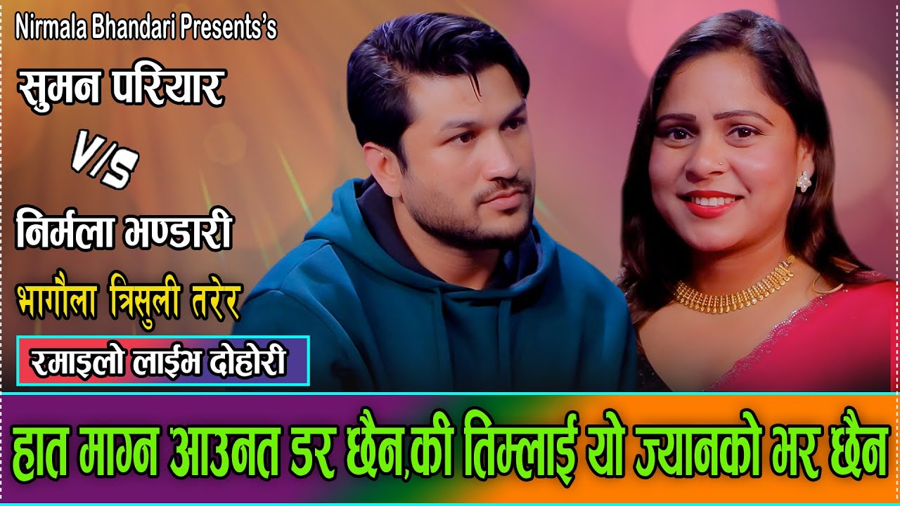 सुमन र निर्मलाको खाट देखि घाटा सम्म एउटै बनाउने योजना//Suman Pariyar VS Nirmala Bhandari New Dohori
