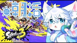 【朝活スプラ３】S帯戻ってたのでS+さっさともどすぞ！！！