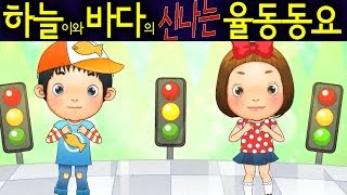 건너 가는 길 (Cross the Road) - 하늘이와 바다의 신나는 율동 동요  Korean Children Song