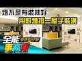 燈不是有裝就好 用對燈 抵一屋子裝潢- 袁宗南 陳正瑜《夢想街之全能事務所》精華篇 網路獨播版