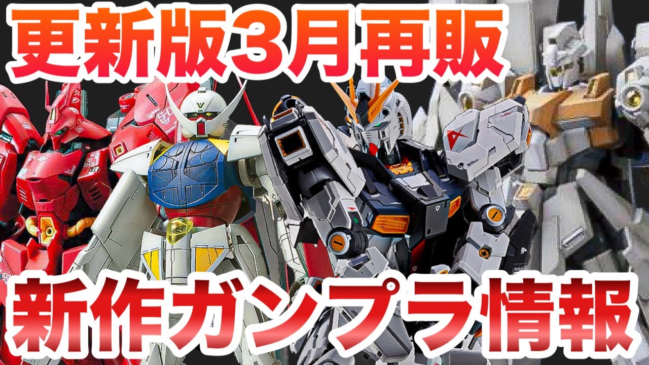 Updated] March 2026 Gunpla Resale + New Gundam Models! [Hathaway's