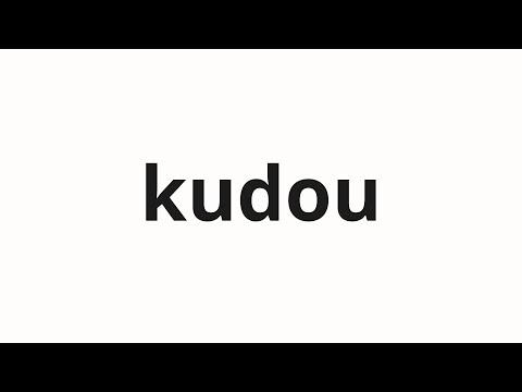 How to pronounce kudou | 工藤 (Kudo in Japanese) - YouTube